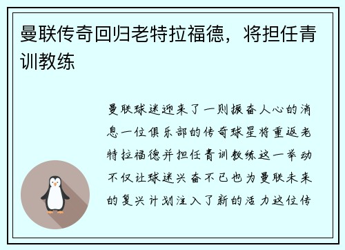 曼联传奇回归老特拉福德，将担任青训教练