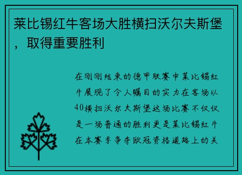 莱比锡红牛客场大胜横扫沃尔夫斯堡，取得重要胜利