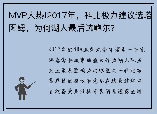 MVP大热!2017年，科比极力建议选塔图姆，为何湖人最后选鲍尔？