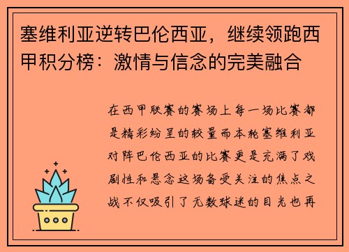 塞维利亚逆转巴伦西亚，继续领跑西甲积分榜：激情与信念的完美融合