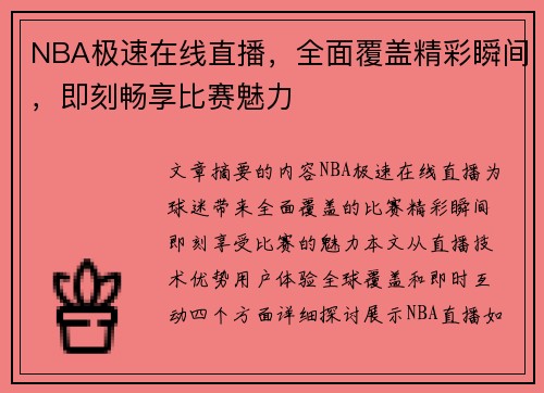 NBA极速在线直播，全面覆盖精彩瞬间，即刻畅享比赛魅力